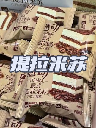 我会毫不犹豫的买这款小蛋糕!!外面是一层巧克力脆皮,里面是松软的提拉米苏蛋糕和奶油夹心!吃起来香甜不腻,我真的超爱!#提拉米苏 #蛋糕 #强烈推荐 #零食推荐#在抖音入手的好东西,瓜分百万奖金池