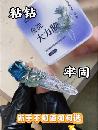 免洗大力胶,粘钻嘎嘎牢固#零基础小白学美甲#粘钻胶#免洗大力胶