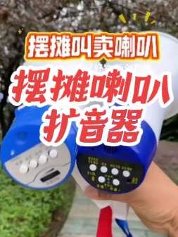 大音量手持扩音器喇叭,摆摊叫卖喇叭扩音器,大功率内置大容量充电电池,续航时间更持久。#摆摊叫卖喇叭 #手持扩音器喇叭#地摊叫卖喇叭#扩音器喊话器#录音喇叭扩音器@抖音小助手 @DOU+小助手