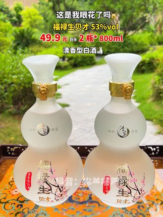 四十九块九,可惜一个手机只能薅一单#白酒 #白酒推荐 #纯粮酿造 #纯粮酒 #纯粮酿造好喝不上头
