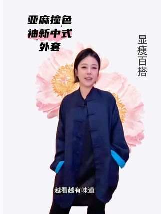 LA CALLA亚麻撞色袖极简新中式外套#新中式穿搭 #优雅永不过时 #时尚穿搭 #爆款 #沈球球