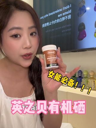 补硒真的很重要!一定要重视起来!#硒 #女生必备