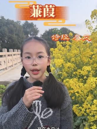 蒹葭——《诗经》里的“暗恋BE美学”
《蒹葭》和《关雎》一样,都收录于中国最早的诗歌总集《诗经》,那是的人们会把生活中的情感、故事写成歌谣传唱。这首《蒹葭》则是2500年前秦人的民歌!那时的秦国都城在雍城(今陕西凤翔),城南河流纵横、芦苇绵延,秋日白雾弥漫,水岸如仙境般美丽。这首诗歌描绘的是一位男子对心上人的执着追寻。不同于《关雎》的直白热烈,它像一幅水墨画卷,把暗恋的朦胧、求而不得的怅惘,藏在芦苇荡与秋水之间......