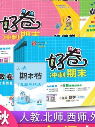 荣德基好卷一年级二年级三四五六年级下册上册语文数学英语同步课本单元达标检测卷期中期末冲刺测试卷训练小学生人教版西师版#小学好卷 #小学测试卷 #家长收藏 #小学单元测试卷#学霸秘籍