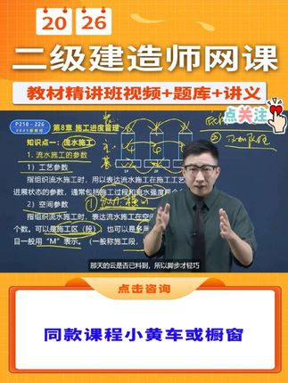 📢名师助你26年二建建筑一把过!🥳,2026年二级建造师最新【教材精讲班】课程,包含【二建建筑周超】老师主讲网络课程视频➕题库➕讲义,点击我的头像进入主页橱窗,即可购买!,干货满满,跟着名师学,小白也能轻松一次过!🤩,早买早备考,早备早拿证!抓紧时间快来一起学习吧!🥳,#二建 #备考二建 #二级建造师 #二建考试 #二建建筑