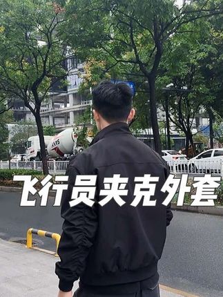 降温了别忘记买外套了 每个男生必须要有一件飞行员外套!真的太帅了#真实生活分享计划 #初秋男友风穿搭 #外套 #秋冬必备 #男生穿搭