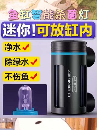 养鱼人看过来呀😉创宁鱼缸UV杀菌灯超好用!   能有效杀菌除藻,让水质清澈,还能除臭氧呢💕智能定时,潜水灭菌,食品级硅胶材质超安全。高透石英防爆玻璃管,杀菌能力强。   #创宁 #鱼缸UV杀菌灯 #除藻净水 #水族箱灭菌