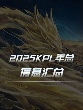 一条视频带你全方位了解 2025 KPL 年度总决赛 #2025kpl年度总决赛 #kpl