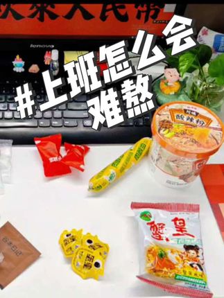 日子怎么会没点盼头~ #哄自己上班 #办公室零食 #肉敢当 #酸辣粉 #一顿不吃饿的慌