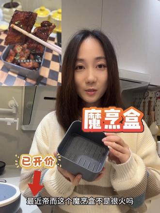 谁加明的神仙盒子,也好用了吧! #帝而魔烹盒 #无油烟厨房