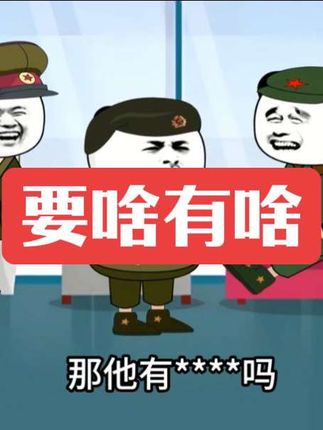 要啥有啥#搞笑#热门#二次元#动漫#沙雕