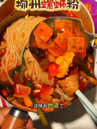 这个臭宝家的螺蛳粉,越吃越辣,越嚼越香,真的太上头了!它的配菜特别多,而且分量也很足,每次吃完都还想再嗦一口汤,真的是太过瘾了,喜欢吃辣的朋友们一定不要错过,赶紧去试试看吧!#螺蛳粉 #螺蛳粉一口就上头 #柳州螺蛳粉 #臭宝螺蛳粉 #好吃到停不下来