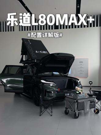 乐道L80max+ 详细版配置讲解来啦~价格私信“报价单”自动领取
#L80 #乐道 #乐道L80 #乐道汽车 #蔚来乐道