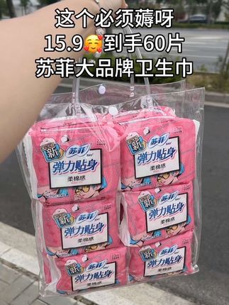 终于等到苏菲卫生巾的活动啦,15.9到手60片,这个价超给力!姐妹们,趁活动划算赶紧薅!#卫生巾 #姨妈巾 #苏菲 #超便宜超划算 #好物推荐🔥