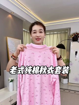 #秋衣秋裤 #贴身衣物 #纯棉#保暖内衣 #超便宜超划算