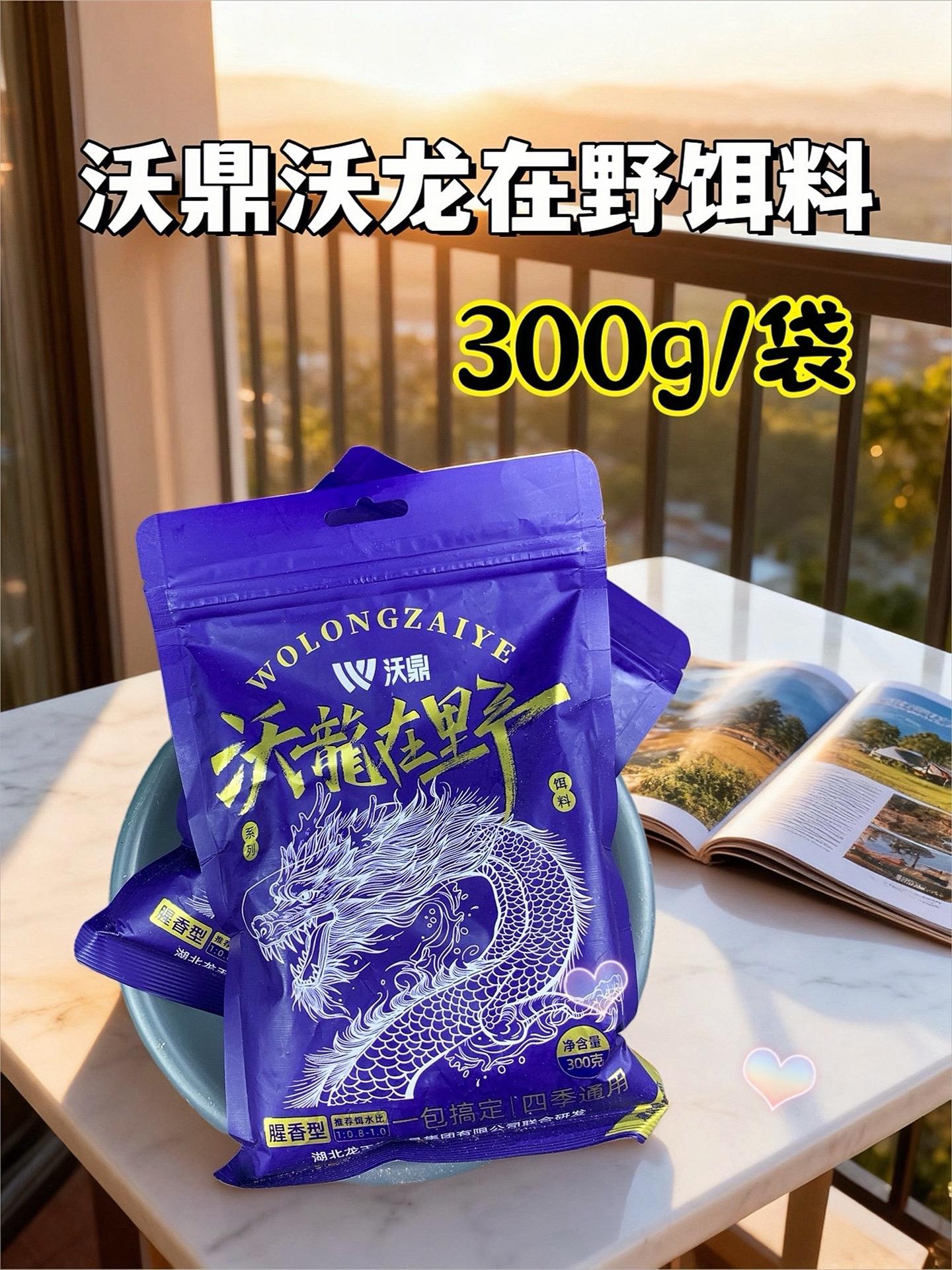 钓友推荐的沃鼎沃龙在野饵料,用一次就爱上!它是沃鼎和龙王恨联合研发的,品质靠谱。足量螺肉、磷虾、沙蚕搭配高蛋白,再加上新一代淡水鱼诱食剂,味型浓郁、穿透力强,诱鱼又快又留鱼。可搓可拉,附钩性好,新手也能轻松上手。江河湖库都能钓,四季通用,鲫、鲤、草、鳊都能钓得到,再也不怕“空军”,还没试过的钓友赶紧安排!#饵料窝料 #爆护饵料 #沃鼎 #野钓 #饵料