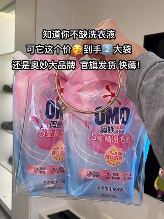 快快快,姐妹们赶紧来薅奥妙洗衣液的大羊毛,现在商家新品冲销量,这个价买一送一,还是官旗正品发货,真的划算到姥姥家了,去污力强,持久留香一整天,刷到趁划算赶紧薅#奥妙洗衣液#污渍轻松去除#超便宜超划算#洗护好物#强烈推荐