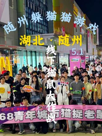 5月1号万达广场躲猫猫3.0重磅回归,就等你来参加~#随州万达广场 #随州年轻人 #随州线下活动 #随州躲猫猫 #68青年