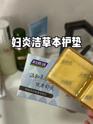 姨妈走后第三天贴上,干干净净才舒服!#入秋 #妇炎洁护垫 #女人必备 #大数据推荐给有需要的人