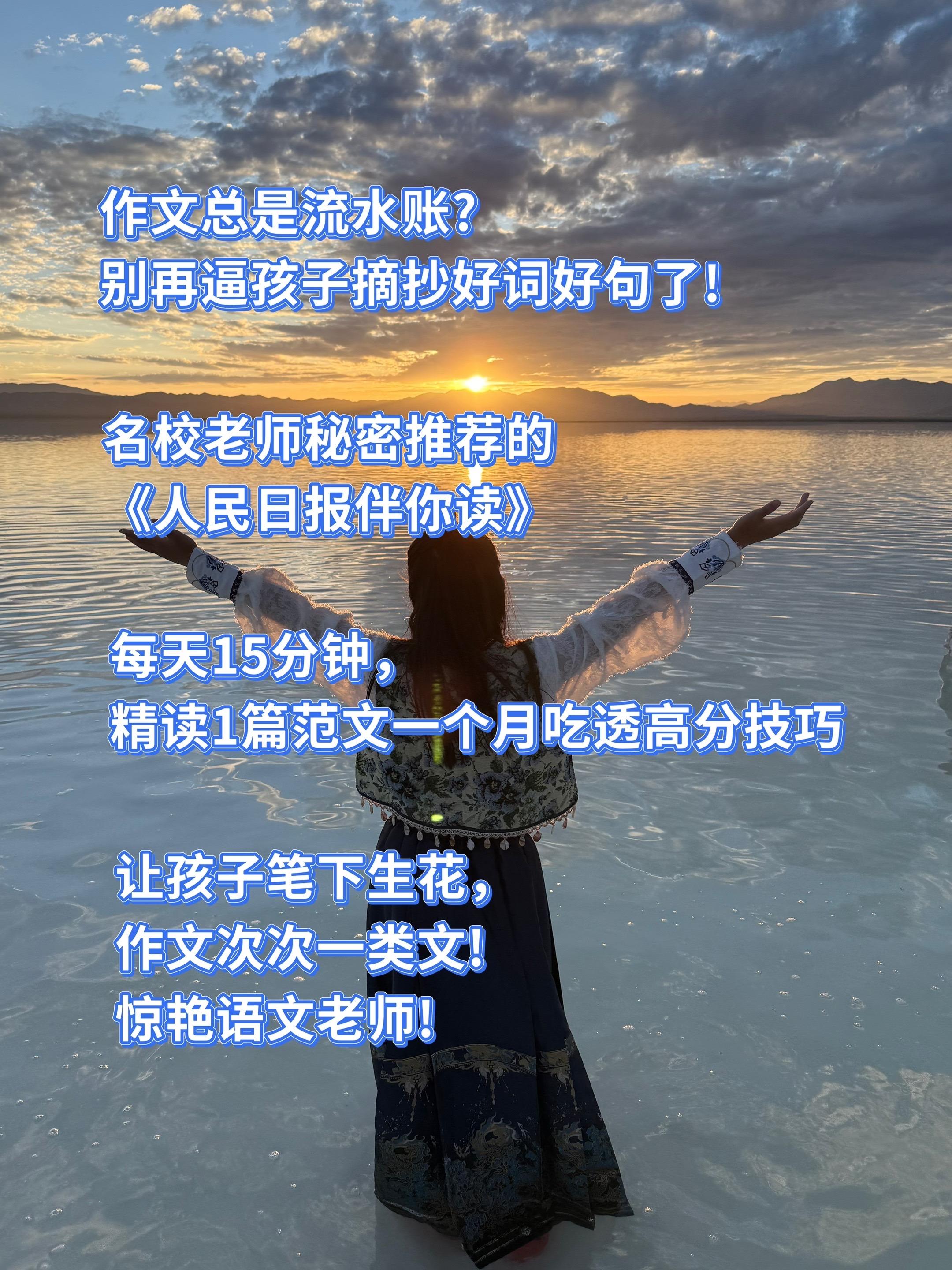 语文作文素材的收集。爸爸的爱是夏日里的大树,虽然沉默无言,却总为你遮风挡雨。写作时总觉词穷的孩子,真该好好看看《人民日报伴你读》它紧贴大语文趋势,内容讲解深入浅出。所选主题都是作文素材的宝藏,重点培养观察与思辨能力,每天短短20钟就有收获。 积累高分素材,告别流水账,让传统文化成为孩子写作的活水源头。#每天学习一点点 #作文素材 #图文热点来了 #作文素材 #语文阅读