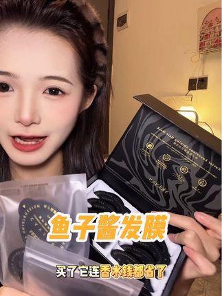 建议都把发膜换成它!!#头发护理 #养发护发 #护发养发 #发膜 #鱼子酱发膜