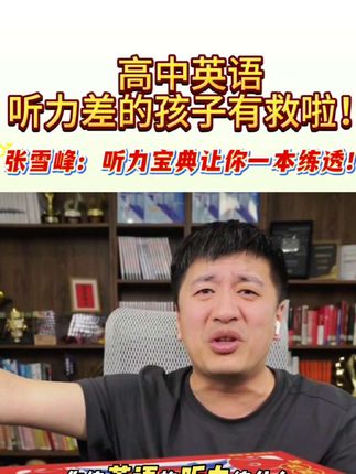 张雪峰老师:高中英语听力差的孩子有救啦!这本听力宝典让你一本练透!