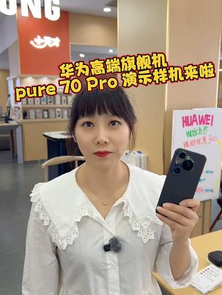 #华为手机#演示样机下架#华为pura70pro 华为高端旗舰机pure 70 Pro 演示样机来啦!