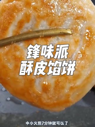 开学了,孩子每周要求吃7次的#酥皮馅饼,无论大人孩子但凡吃过一次都会爱上,#锋味派 大品牌,用的都是高品质食材,早上五分钟就搞定,外皮焦香酥脆,肉馅鲜嫩多汁,而且配料表很干净,给孩子吃也放心#锋味派你的星级私厨#锋味派馅饼#早餐吃什么