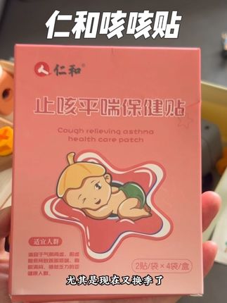 #母婴好物 #宝妈推荐#换季必备 #仁和咳咳贴 有了它,换季的时候我也能省点心了