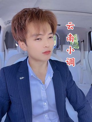先把自己的稀饭吹冷了才有资格来说别人不是吗#上热门 #云南山歌