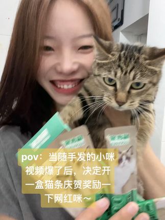 感谢大家对小咪的喜欢!哈哈本铲屎官当即决定拆一盒猫条庆祝一下~#狸花猫 #狸花猫真的不好惹 #狸花猫的日常 #猫条推荐 #猫草果冻