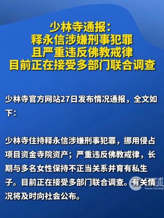 少林寺通报:释永信涉嫌刑事犯罪且严重违反佛教戒律,目前正在接受多部门联合调查#少林寺方丈释永信被查#云南普洱山体滑坡致5人被困#2025世界人工智能大会#南京照相馆
