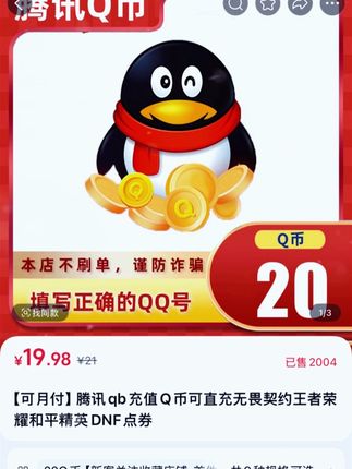 #抖音小助手热门🇨🇳 #好货推荐 #先到先得 #Q币充值 #星痕共鸣