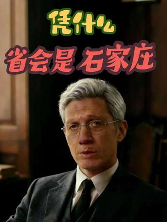 都是省会,为啥石家庄这么难?论历史比不上保定邯郸,论经济有唐山、雄安分流,教育资源也相对薄弱。这座因铁路兴起的年轻城市,虽起步晚、压力大,却始终扛下省会重任,在转型中坚韧生长。#石家庄省会 #河北发展史 #袁本初#城市发展 #砥砺前行不负韶华