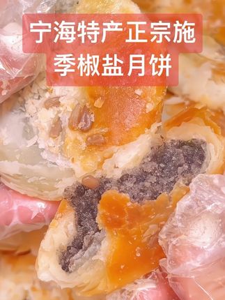 等了一年只卖两个月的宁海施季老月饼终于吃到了!酥到掉渣,馅料足足巨香#老月饼#超便宜超划算 #中秋节#好吃到停不下来 #宁海特产正宗施季椒盐月饼