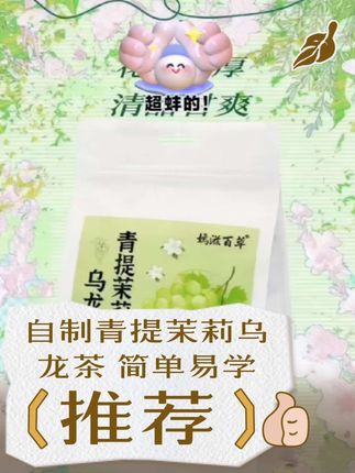 青提茉莉乌龙茶配方葡萄干.乌龙茶.茉莉花茶。 #好物推荐🔥 #养生 #养生茶 #热门 #传统文化 @DOU+小助手