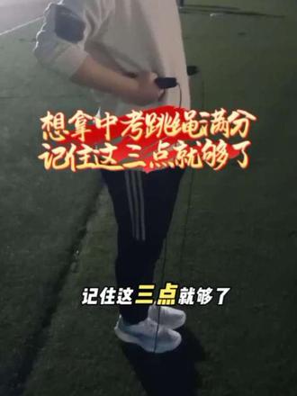 中考跳绳想拿满分,记住这三点就够了#中考体育#跳绳#中考#正能量#孩子教育@抖加🔥上热门🔥dou+🔥热点宝 #中考体育