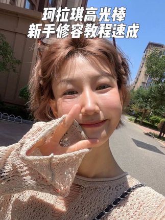 我闺蜜极力推荐我的修容高光棒,她说能用一辈子,唉嘛,我一用上我觉得我这辈子都不想换了#新手化妆 #修容 #美妆好物 #修容棒 #珂拉琪修容笔