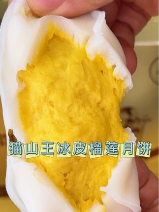 #猫山王榴莲冰皮月饼 ,糯叽叽的冰皮,搭配这猫山王榴莲肉,#榴莲月饼 #月饼 #猫山王 #榴莲月饼礼盒