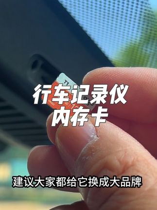 行车记录仪内存卡怎么选? #每天一个用车知识 #汽车用品 #行车记录仪内存卡 #无限回购的宝藏单品