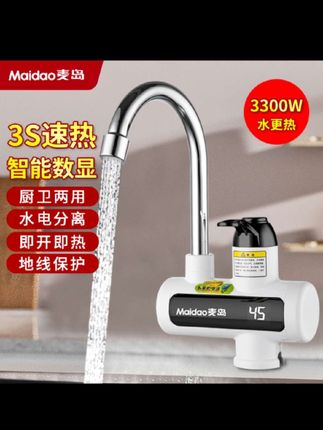 Maidao麦岛 电热水龙头 三秒速热 水电分离 厨卫可安装 冷热两用W#好物推荐🔥 #每日分享 #好物推荐分享