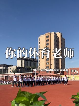 作为教师代表发言🗣️开学典礼➕汇操比赛#体育老师 #教师日常 #创作者中心 #创作灵感 #退役军人