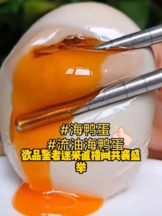 #创作灵感 #流油海鸭蛋 #快来一起尝个鲜 #农产品 #好货推荐 @@热点宝@上热门 @创作灵感小助手