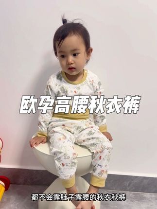 #欧孕高腰秋衣裤 像这种无论怎么冻都不会露肚子露腰的秋衣秋裤才真正适合秋冬天给宝宝穿。天气啊,就要慢慢冷了,赶紧给宝宝备上,像云朵一样柔软,贴身穿完全不用担心会摩擦宝宝胶内的肌肤。大品牌的做工细节真的没得说,而且这个颜值也超高,如果刷到还没涨价,赶紧备两套给你家孩子换着穿。