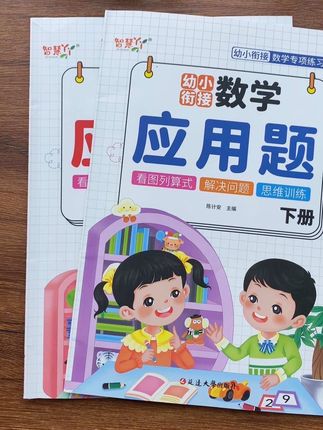 适合#幼儿园#大班 的#应用题 专项练习,一本打基础,一本拔高练习,暑假每天练一练,培养数学思维#幼小衔接