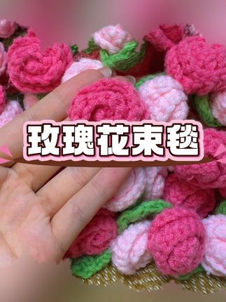 如果一束花是一种浪漫|那玫瑰花毯子一定是有温度又有浪漫|一针一线送你不会凋零的浪漫#爱生活爱编织 #手工编织 #礼物 #惊喜 #花束毯子
