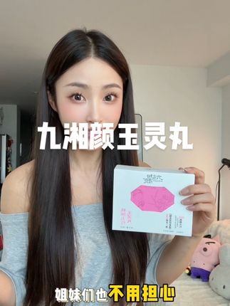 超级的好吃,随时随地打开当小零食就吃掉了,很好坚持!#九湘颜 #九湘颜玉灵丸 #九湘颜玉灵膏 #女生必备