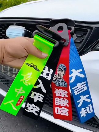 汽车个性拖车创意车头飘带 #汽车用品 #汽车装饰 #汽车飘带