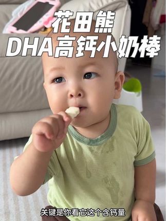 花田熊家的这个DHA高奶高蛋白的小奶棒。真的是哄娃神器、他的钙和蛋白质都比牛奶高7倍啊,真的是吃一个奶棒 你这浑身的营养就有了。#宝宝爱吃 #辅食分享 #花田熊DHA高钙高蛋白小奶棒#强烈推荐 #宝宝好物推荐