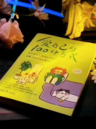 能够治愈自己的,从来都是认真爱自己的人。读完这本书整个人都豁达了,如果你感到生活很累,一定要翻开这本书,随手翻开都是解压金句#好书分享 #读书 #自我提升#爱自己